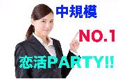 【女性先行中！！】恋愛はやっぱり出会い方！！　年齢をギュッと絞った恋活パーティ＠新宿