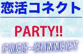 【男性満席！女性２名限定募集！！】２１〜３４歳限定！参加者全員と交流が出来る お客様満足度９０%over!!　恋活パーティ＠新宿