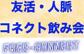 狭く深く！２０代３０代限定　友活・人脈作り飲み会＠新宿