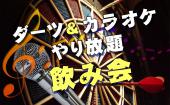 ※35名OVER！！【日曜日を充実させたい方にオススメ!!】カラオケ＆ダーツし放題　交流飲み会♫＠渋谷