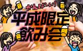 【男性急募!!!!】 ☆女性主催☆平成生まれの同世代で楽しむ飲み会in新宿