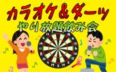 40名OVER!!男女共にまだまだ募集中☆【日曜日を充実させたい方にオススメ!!】カラオケ＆ダーツし放題　飲み会♫＠渋谷