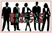 独立・転職・社内キャリアアップを考えている方向けカフェ会