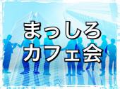 【転職・就職について悩んでいる方向け】ワークショップ付きカフェ会