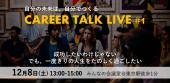 Career TALK LIVE #1 -自分の未来は、自分でつくる-