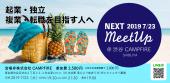 NEXT Meetup Vo.3＠渋谷CAMPFIRE〜前向きな人達と繋がりたい〜