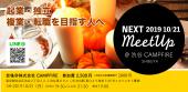 NEXT Meetup Vo.4＠渋谷CAMPFIRE〜前向きな人達と繋がりたい〜年内最後の開催です♪