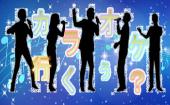 【7/8 横浜カラオケ会】歌好きな人、集まれ！！