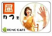 【20代の男女募集！】◆渋谷の昼カフェ会◆え！？いまなら参加費無料！！？？◆カフェ会初心者のためのカフェ会◆（初心者用）