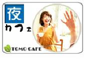 【20代の男女募集！】◆渋谷の夜カフェ会◆え！？いまなら参加費無料！！？？◆カフェ会初心者のためのカフェ会◆（初心者用）