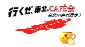 １０月２８日（金）【渋谷】［東北出身者限定カフェ会］　★東北出身者の輪を広げよう★ 参加費¥1,500（ドリンク代込み）