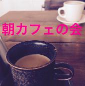 【参加費５００円】 朝カフェ＠日本橋