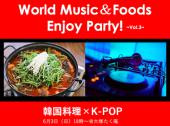 《世界の音楽×料理を楽しむ会♪》韓国料理とK-POP編！！＠大塚
