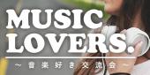 【女性500円+飲物500円〜】《音楽好きが集う交流会♪》仕事終わりにサクッと飲もう！＠新宿