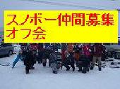 スノボー仲間見つけよう飲み会　初心者初めて参加一人参加大歓迎