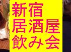 気軽に居酒屋で友達作り＠初めて参加一人参加大歓迎