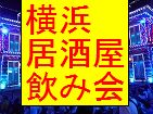 気軽に居酒屋でオフ会　初めて参加一人参加大歓迎