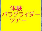 残り２名　初めて体験パラグライダーツアー初めて参加一人参加大歓迎