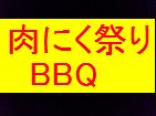 肉にく祭りBBQお料理パーティー初めて参加一人参加大歓迎