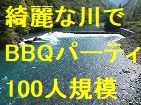 残り10名綺麗な川でBBQパーティー100人規模＠秋川