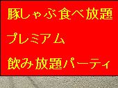 豚しゃぶ食べ放題プレミアム飲み放題付きパーティー