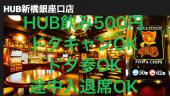 【500円】HUB飲み＠新橋：途中入退席OK☆ドタキャン・ドタ参OK☆ 