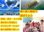 途中参加可☆女子に大人気^ - ^定員170名、現150名以上共催猿島イベント７月１6日(祝)猿島で海水浴＆ＢＢＱ＆宝探し★等【無人...