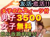 現38名、只今女子のが多いですが男女共に募集中☆女子0円無料だし女子のみスィーツ１つどうぞ途中参加可★男子も3500だけれど飲...