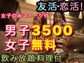 ★開催5.11、女子多いいです男子是非(;^_^A☆●女子0円無料、スィーツ付き☆途中参加可★男子3500だけれど飲み放題料理付き会費以...