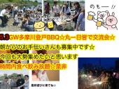 現48名コロナもあるので限定50に致します★毎年１００名以上５．3（日曜）GW登戸多摩川BBQ皆で共同作業です☆自然に仲良くなれ...