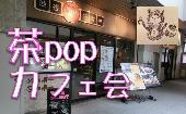 『茶pop』素敵カフェ会♪♪「渋谷珈琲研究所 」で開催!!意識の高い人と楽しくおしゃべり