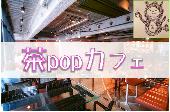 『茶pop』素敵カフェ会♪♪渋谷SUZUカフェで開催!!意識の高い人と楽しくおしゃべり