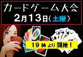 【友達づくり！】　カードゲーム大会！　なんと！　参加費無料！　限定２０名