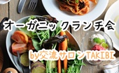 【ビッフェ】オーガニック野菜のランチで健康的に交流ランチ会しませんか？オーガニックランチ会in渋谷