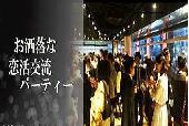  渋谷男女200名参加の交流街コン＆婚活PARTY！＠ 01/31(日)17:30～20:00 