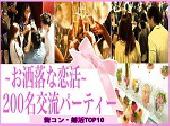 【霞が関】　男女200名参加交流Party＠ 4月23日（土） 18:00～20:30 