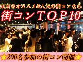 【渋谷街コン】　GW男女200名参加恋活交流パーティー＠ 05月07日（土） 18:00～20:30 