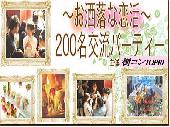 【渋谷近郊街コン】　男女200名参加恋活交流パーティー＠ 6月19日（日） 16:00～18:30 