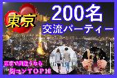 【渋谷近郊200名参加街コン】　男女200名参加初夏の恋活交流街コン＠ 6月25日（土） 18:00～20:30