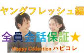 女性500円（Line＠登録にて）『Happy Collection(ハピコレ)』お洒落なカジュアル合コンイベント