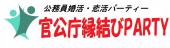 7月10日  国家公務員・地方公務員との交流パーティー