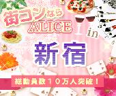 街コンALICE＠新宿　【完全着席✕席替え制だからしっかり楽しめる♡】