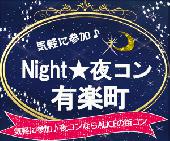 Night★夜コン＠有楽町　【完全着席✕席替え制だからしっかり楽しめる♡】