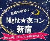 Night★夜コン＠新宿　【完全着席✕席替え制だからしっかり楽しめる♡】