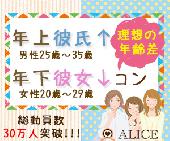 【1人参加＆初めての方大歓迎！】★年上彼氏×年下彼女☆理想の年の差コン＠赤坂☆女性20～29才男性25～35才☆★