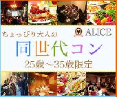 【1人参加＆初めての方大歓迎！】ちょっぴり大人の同世代コン＠赤坂★25～35才限定★☆同世代で楽しみたい方にオススメ！★☆