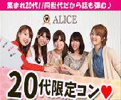 【1人参加＆初めての方大歓迎！】20代限定同世代コン＠池袋★同世代で楽しみたい方にオススメ！☆☆