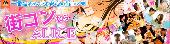 【1人参加＆初めての方大歓迎！】20代限定同世代コン＠有楽町★同世代で楽しみたい方にオススメ！☆☆