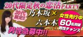 10/9(祝)六本木×乃木坂★100名参加エリア移動でゆっくり全員と喋れる!!★20代限定恋活パーティー【15:30スタート割り引き中♪】...