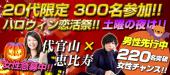 10/21(土)代官山×恵比寿★超大規模300名様ご参加★20代限定ハロウィン恋活パーティー♪♪　【進行役にはお笑い芸人登場♪】【お1人...